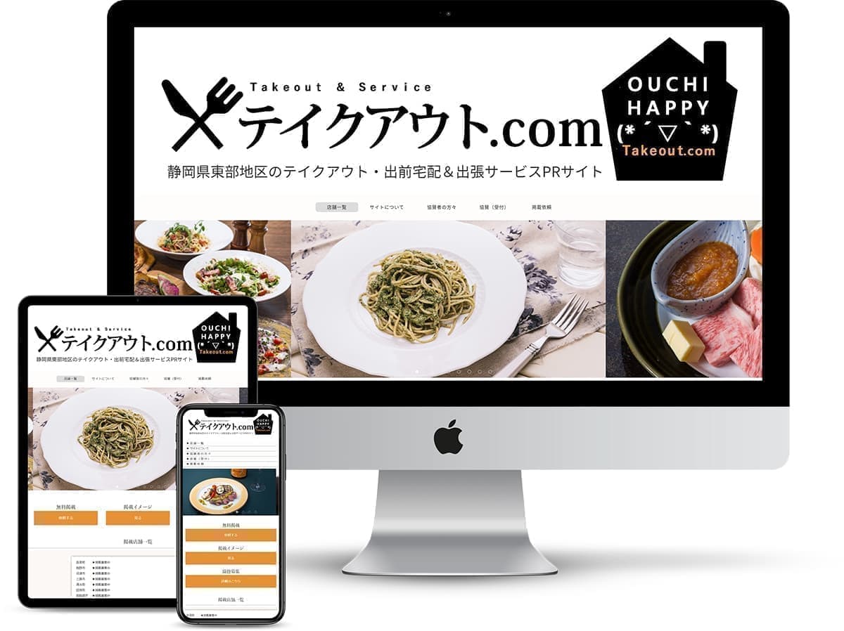オフィスエヌのホームページ制作実績｜テイクアウト.comポータルサイト｜全国｜みんなで作る全国のテイクアウトポータルサイト