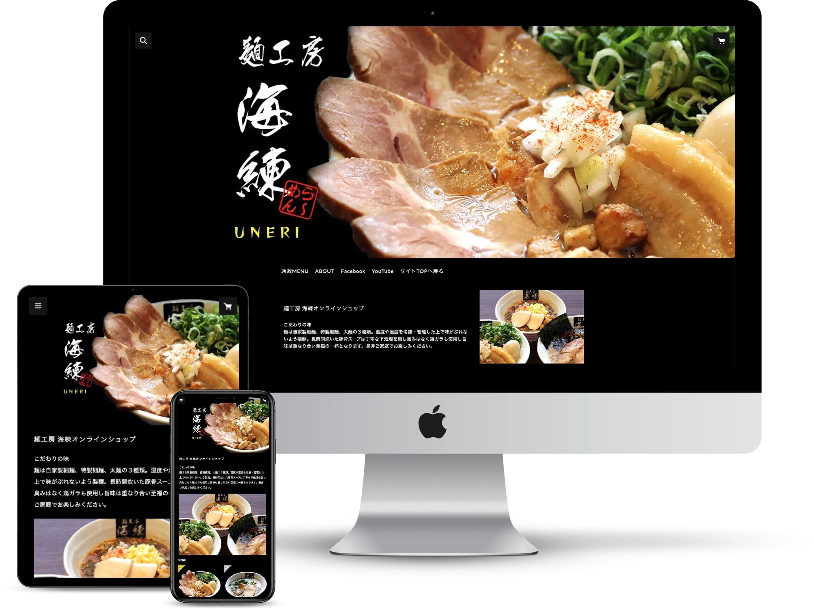 ホームページのオフィスエヌWebデザイン制作事務所｜静岡・横浜・茨城｜制作実績｜麺工房 海練うねり｜ラーメン｜オンラインショップ