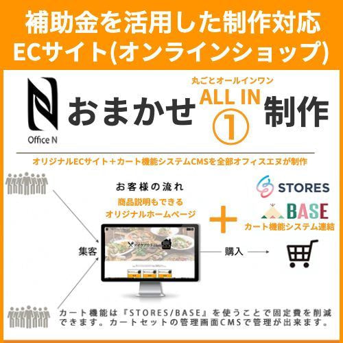カート付きECサイト制作｜ランディングページカート付きサイト制作｜ホームページ制作のオフィスエヌ OfficeN