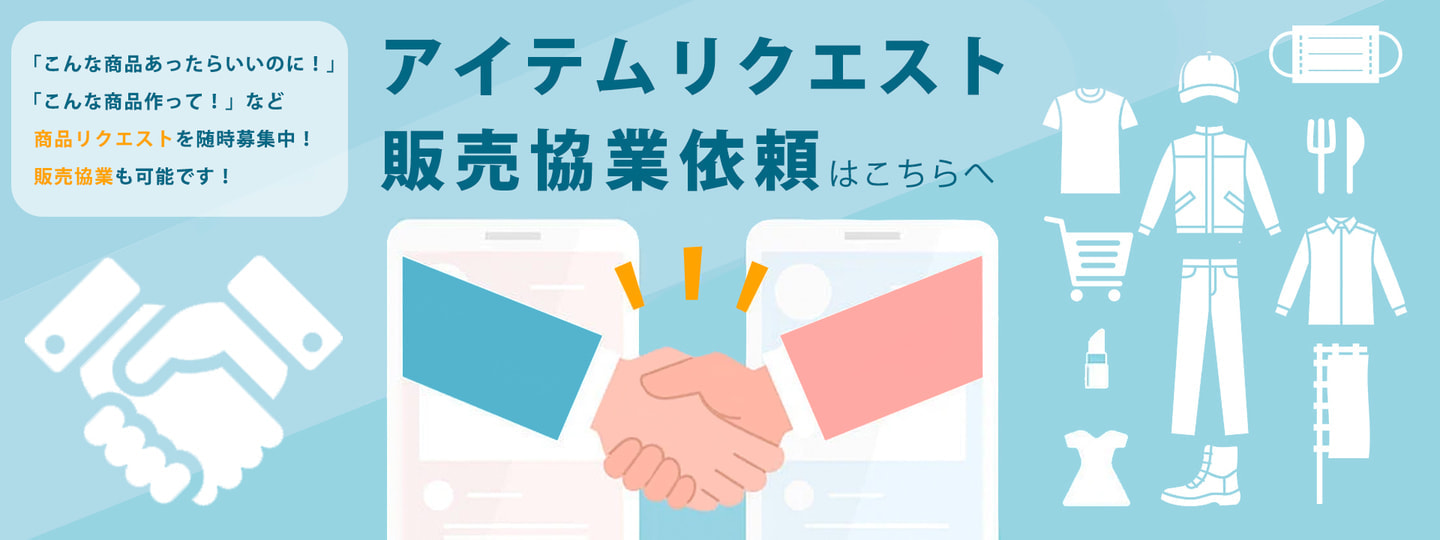 協業販売希望者募集中|オフィスエヌオンラインショップ