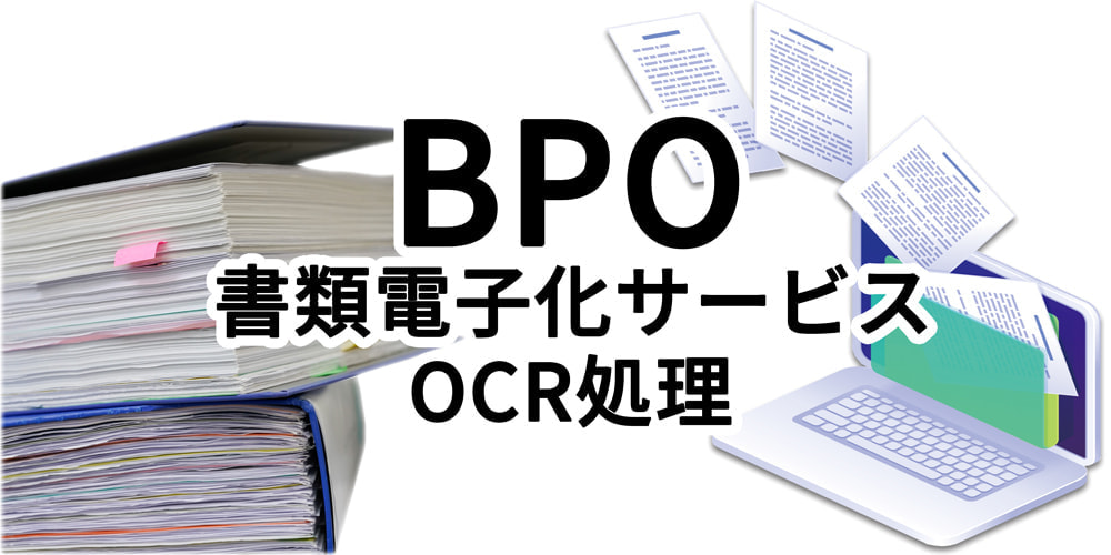 BPO書類電子化サービス|OCR処理代行