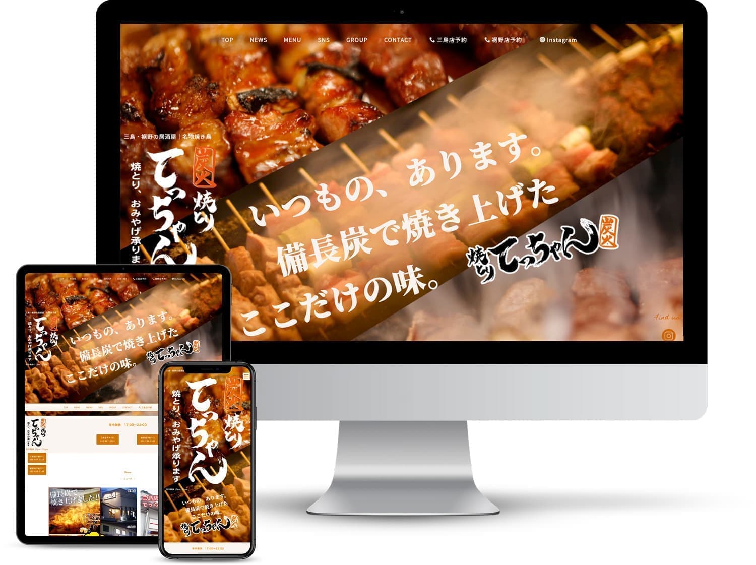 ホームページのオフィスエヌWebデザイン制作事務所｜静岡・横浜・茨城｜制作実績｜焼きとり てっちゃん 公式LPサイト｜三島 裾野｜居酒屋 焼き鳥屋 串焼き屋 中華料理