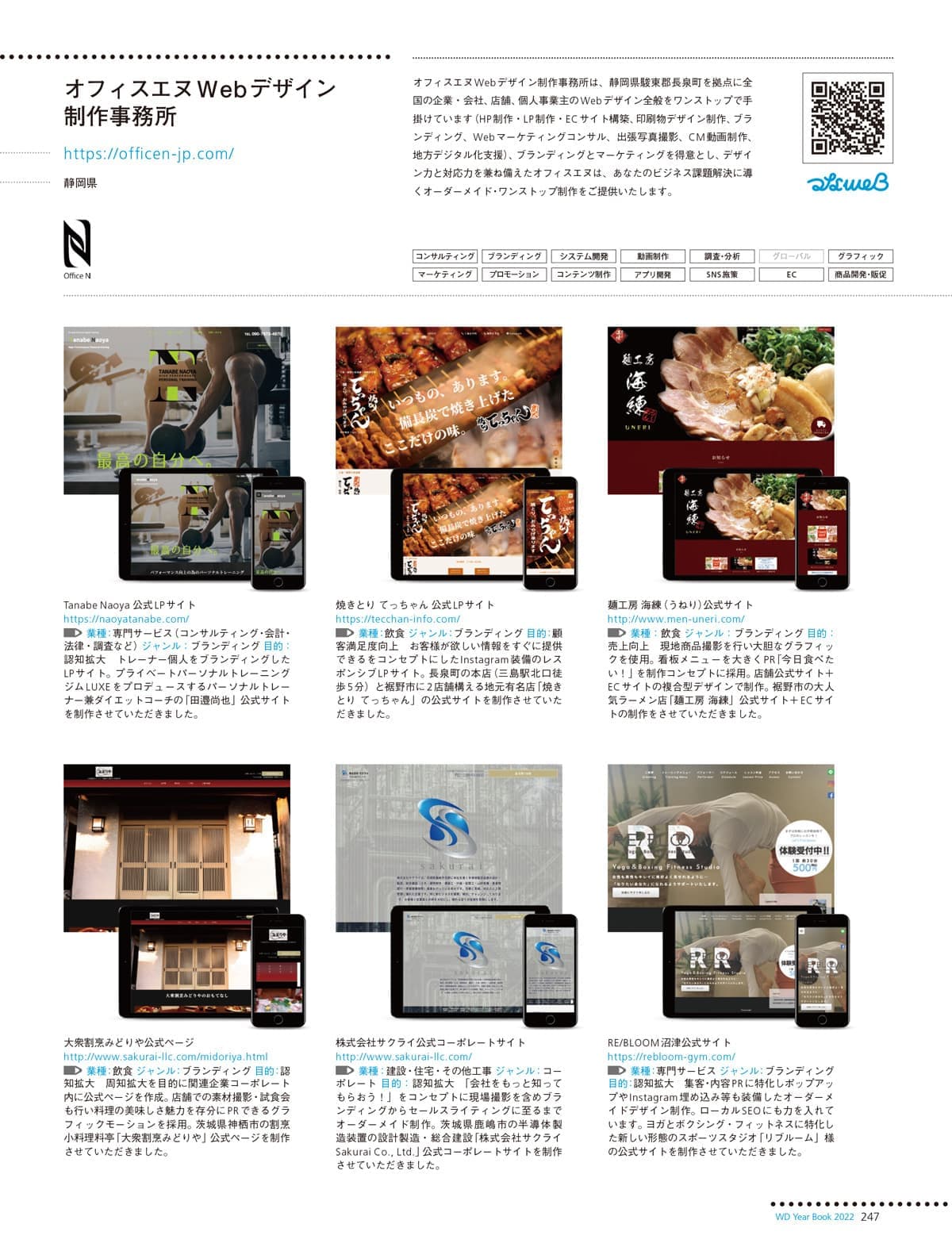 Web制作会社年鑑2022｜ホームページ制作のオフィスエヌ