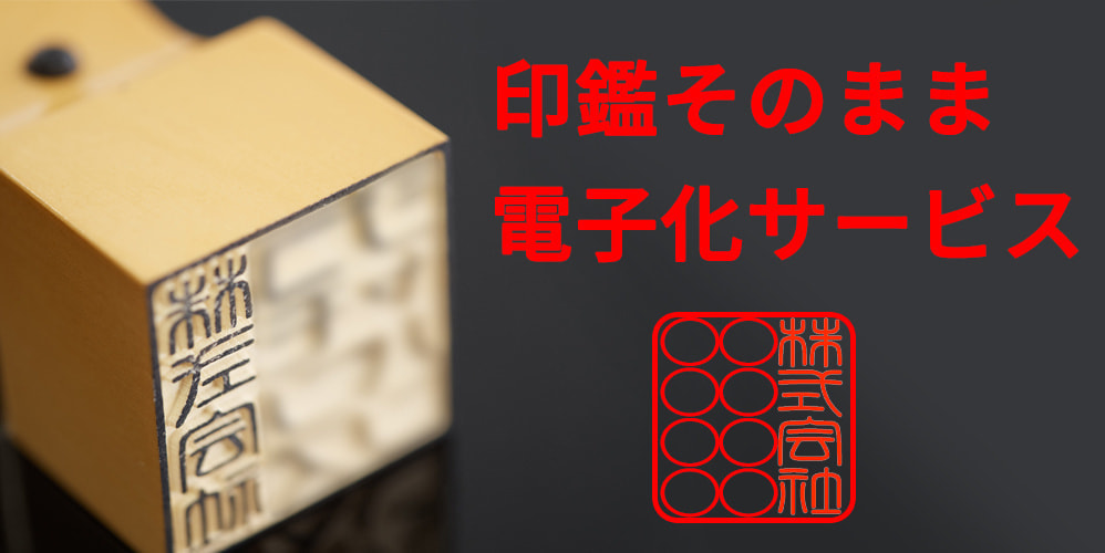 電子印鑑作成｜BPO印鑑そのまま電子化サービス｜印鑑グラフィック処理代行