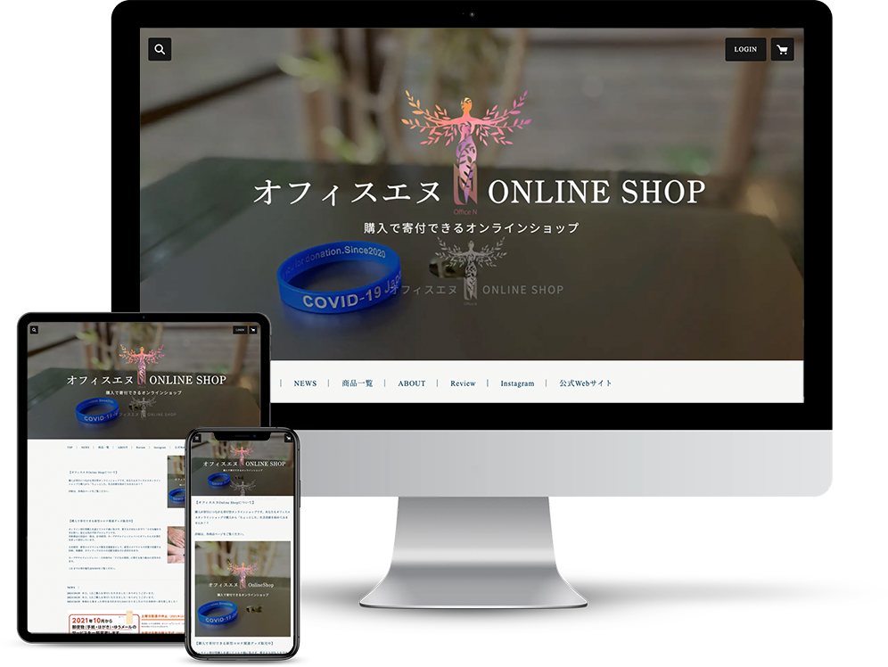 ECサイト制作｜オンラインネットショップ制作｜OfficeNオフィスエヌ｜全国 静岡県東部 長泉