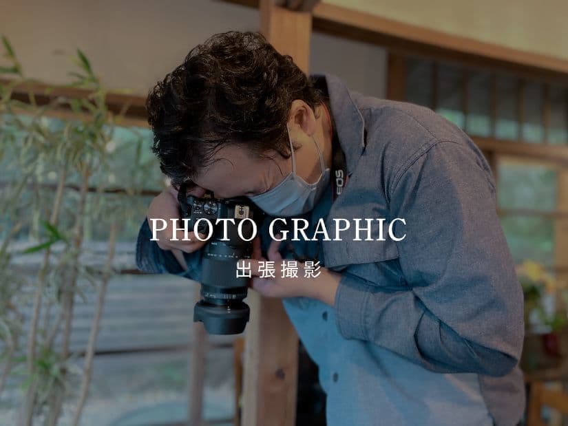 出張スチール撮影｜フォトグラフィック制作｜店舗撮影・商品撮影・MENU撮影・宣材写真撮影・プロフィール用写真撮影・建築撮影｜オフィスエヌ