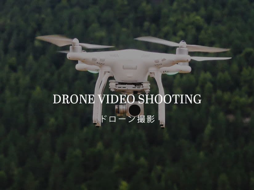 ドローン撮影｜フォトグラフィック制作｜ドローンPV撮影・企業PRドローン撮影｜オフィスエヌ