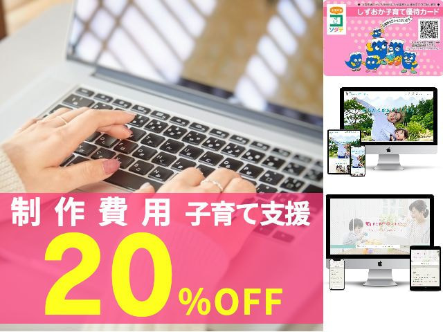 オフィスエヌ長泉｜子育て支援しずおか子育て優待カード提示で20％OFF制作