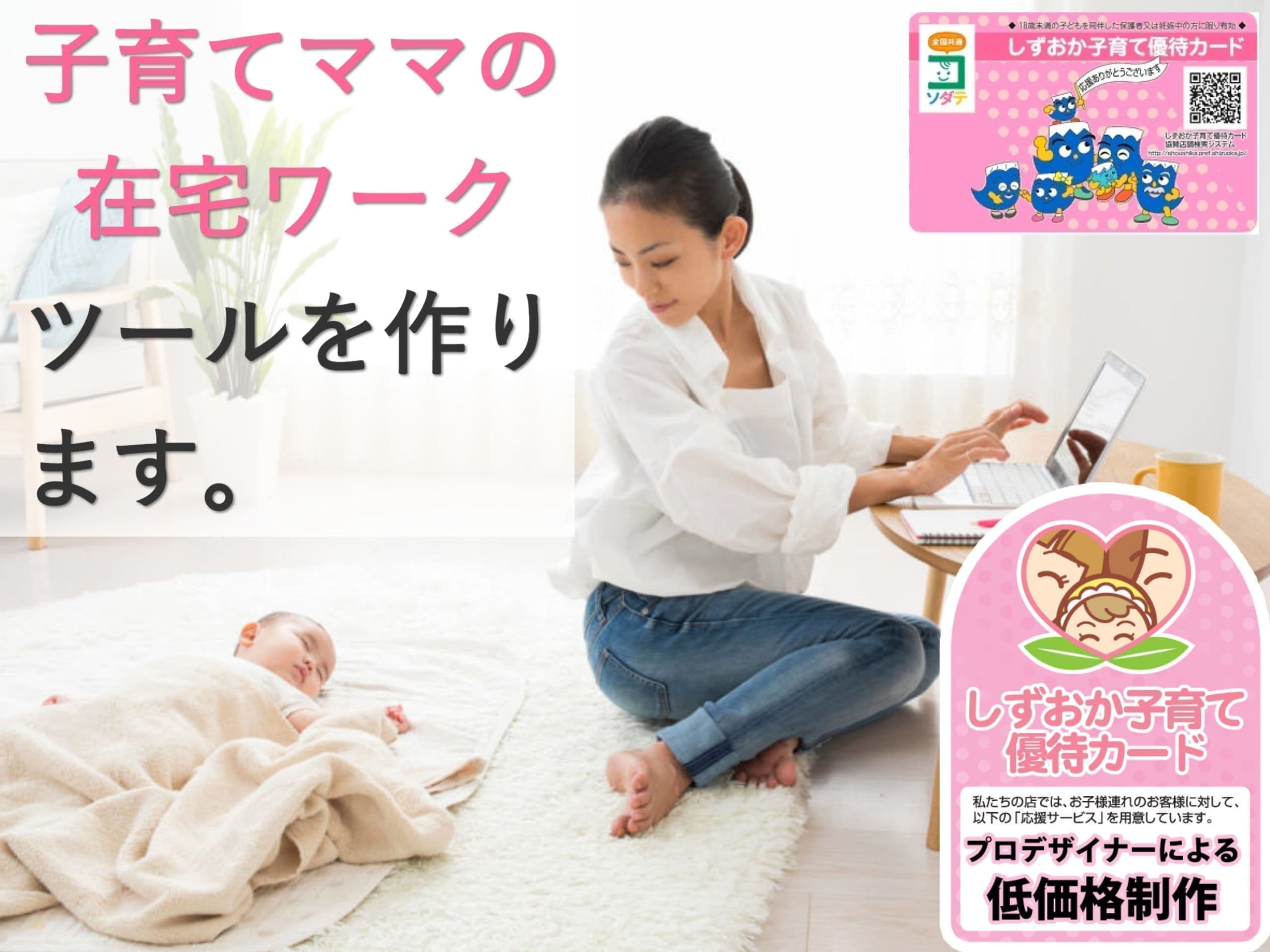 ママ支援ホームページ制作｜OfficeNオフィスエヌ｜全国 静岡県東部