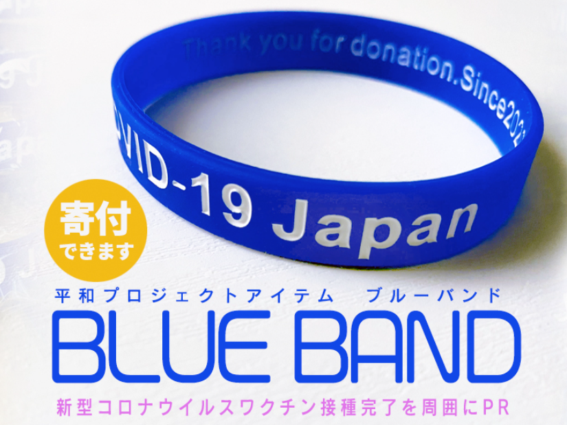 ブルーバンド（COVID-19Japan）｜オフィスエヌOnlineShop｜購入で寄付できるオンラインショップ