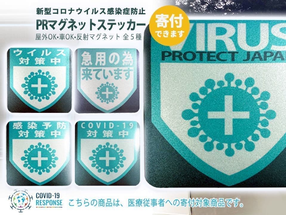 PRマグネットステッカー（新型コロナ対策：反射マグネット）｜オフィスエヌOnlineShop｜購入で寄付できるオンラインショップ
