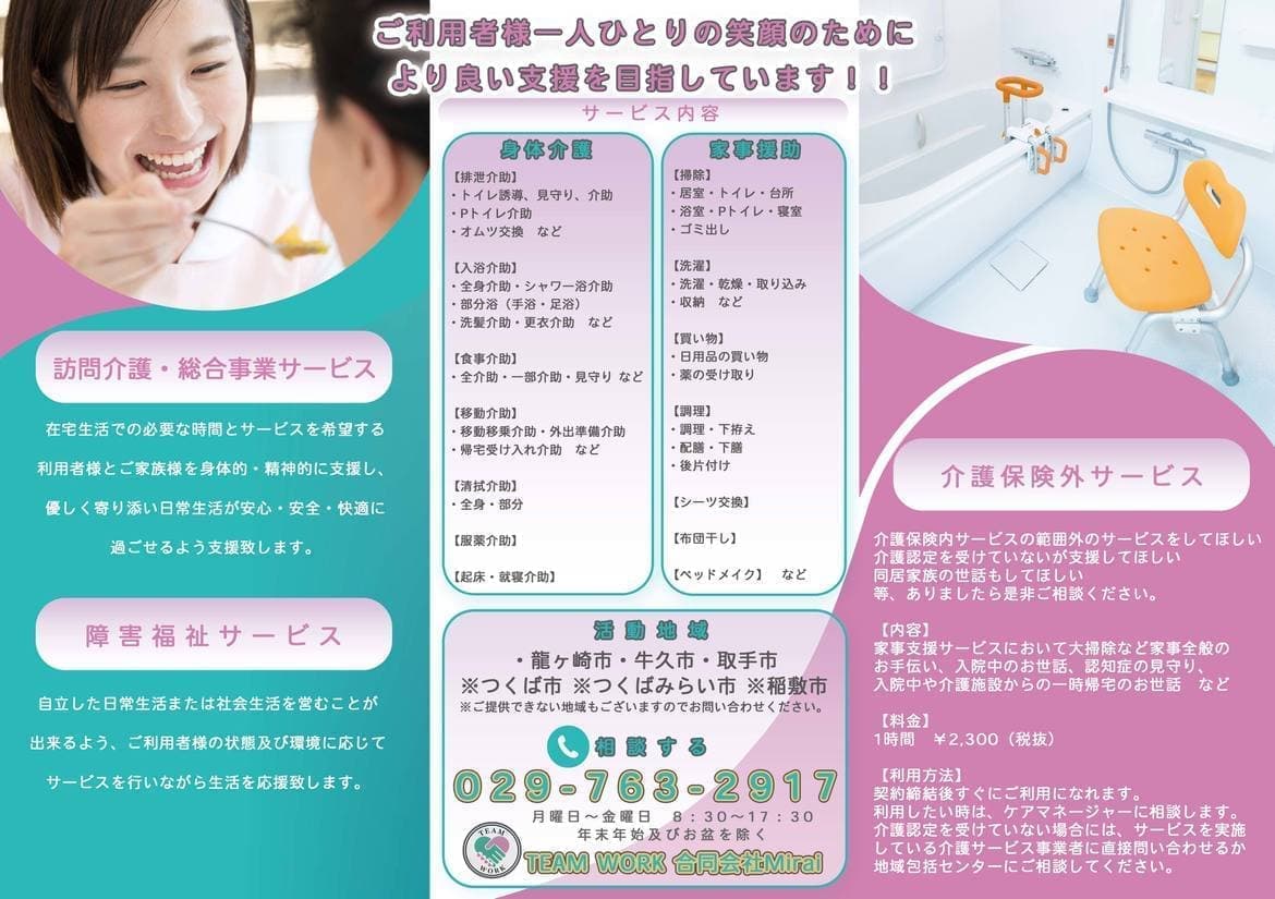 合同会社Mirai（訪問介護TEAMWORK）｜茨城県龍ケ崎市南中島町112番地5｜三つ折りチラシ