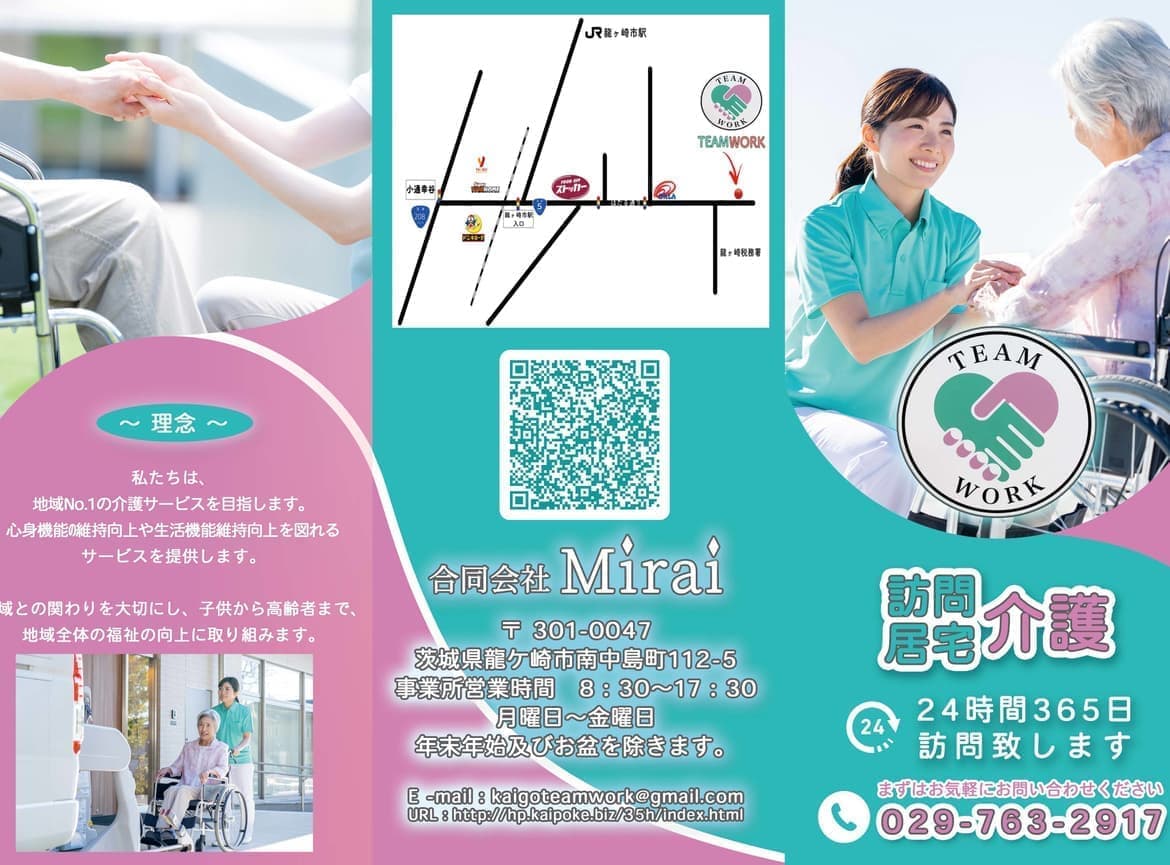 合同会社Mirai（訪問介護TEAMWORK）｜茨城県龍ケ崎市南中島町112番地5｜三つ折りチラシ