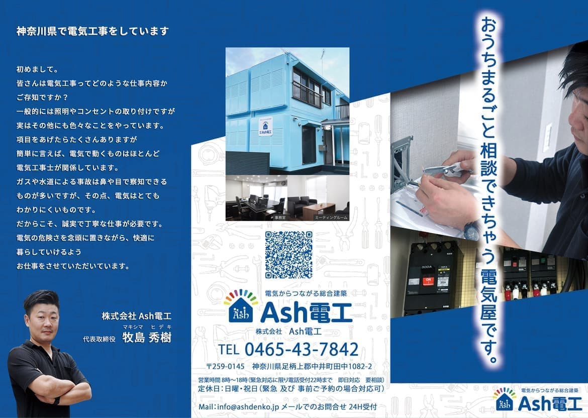 株式会社 Ash電工｜神奈川県足柄上郡中井町田中1082-2｜ 三つ折りパンフレット