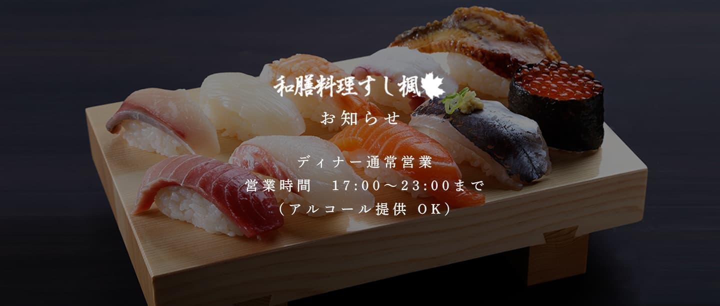 オフィスエヌのWebコンテンツ・バナー制作実績｜横浜すし居酒屋｜和膳料理すし楓