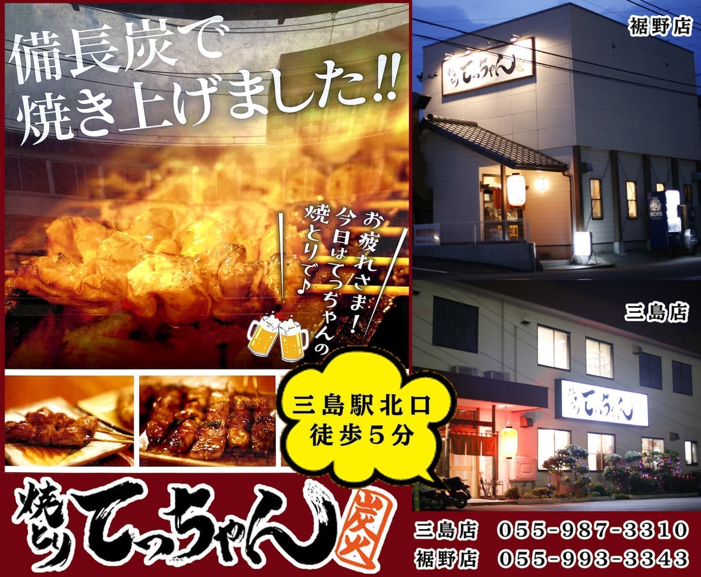 オフィスエヌのWebコンテンツ・バナー制作実績｜焼きとり てっちゃん｜長泉・裾野・三島駅