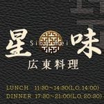 オフィスエヌのWebコンテンツ・バナー制作実績｜シンメイ星味｜沼津広東料理｜沼津ランチ