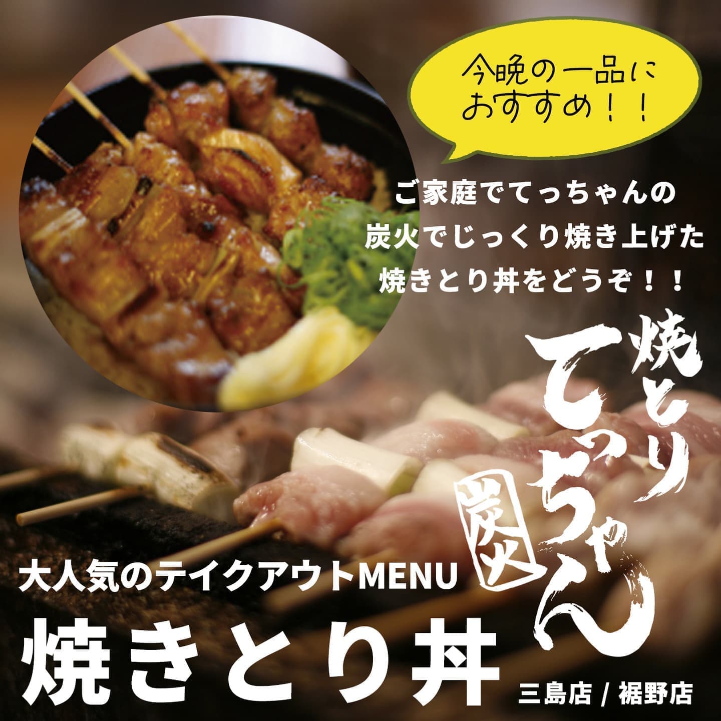 オフィスエヌのWebコンテンツ・バナー制作実績｜焼きとり てっちゃん｜長泉・裾野・三島駅
