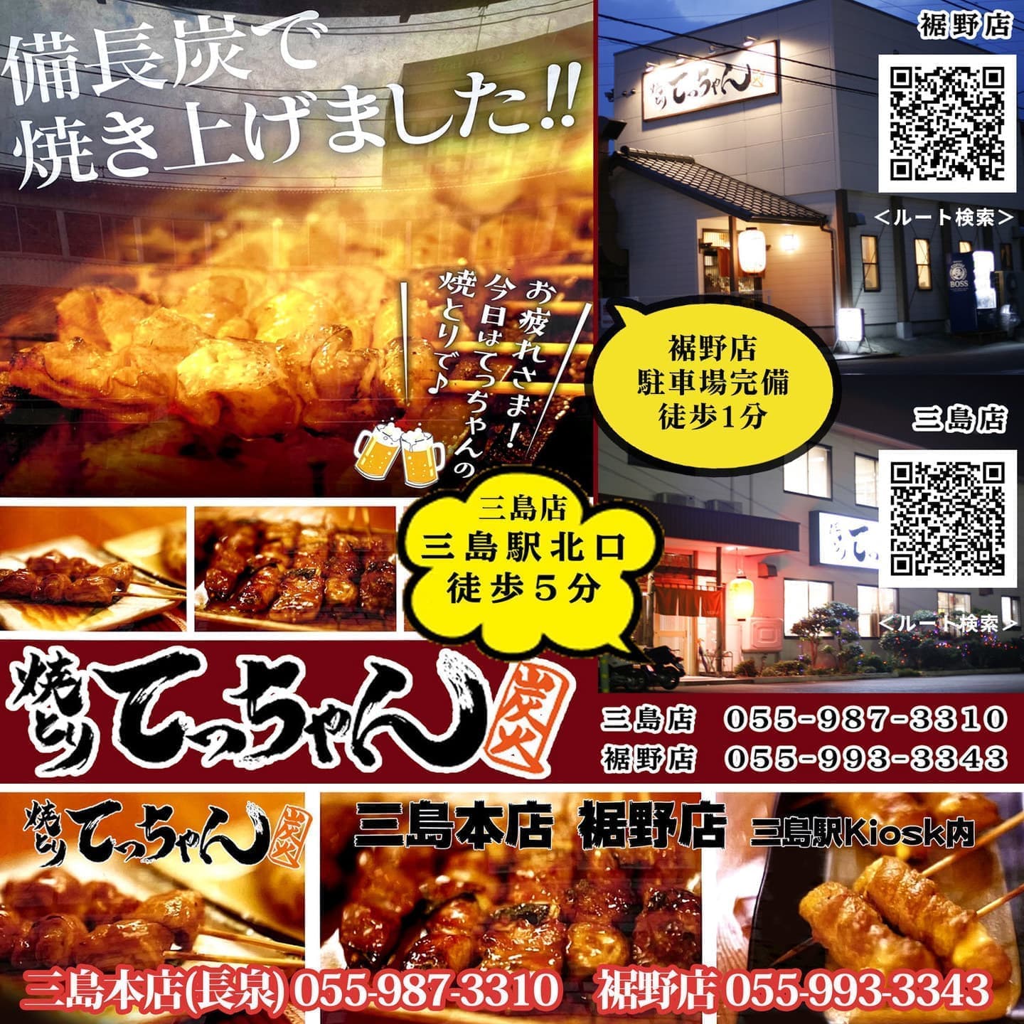 オフィスエヌのWebコンテンツ・バナー制作実績｜焼きとり てっちゃん