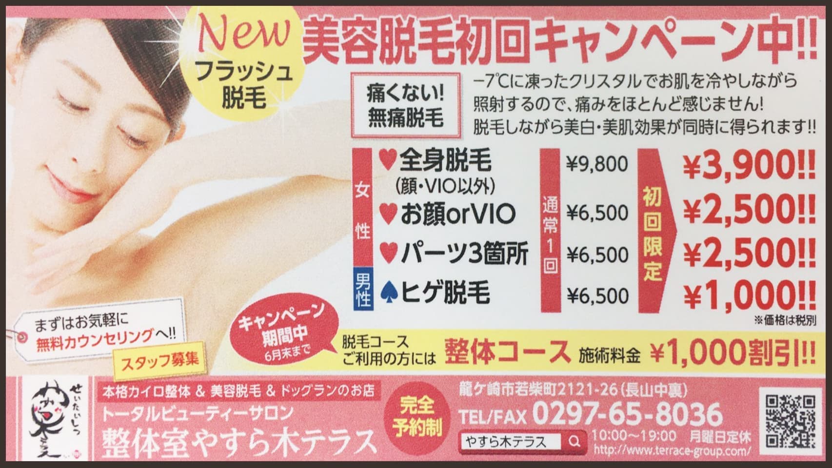 トータルビューティサロン整体室やすらぎテラス｜脱毛エステ｜茨城県竜ヶ崎市