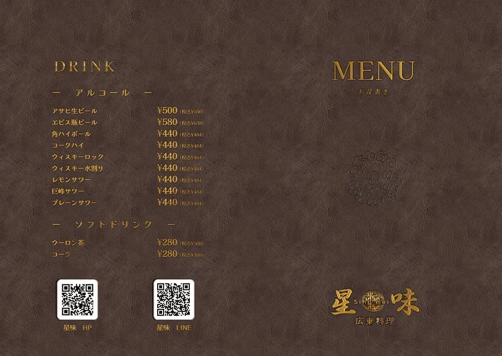 オフィスエヌのメニュー表デザイン制作｜星味シンメイ｜沼津 広東料理