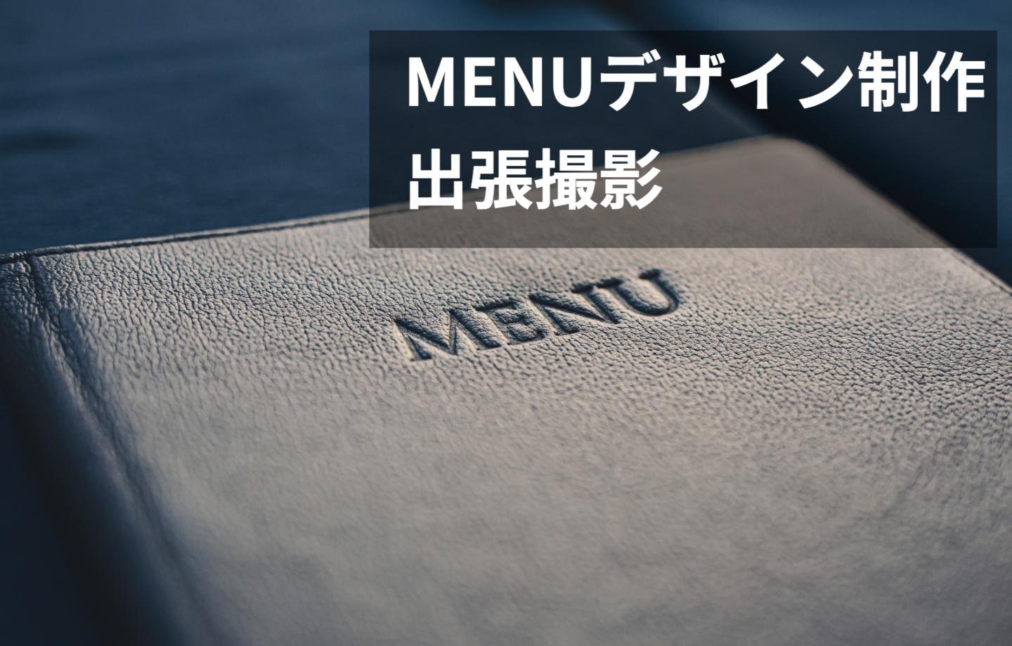 MENUデザイン制作｜出張撮影｜オフィスエヌWebデザイン制作事務所