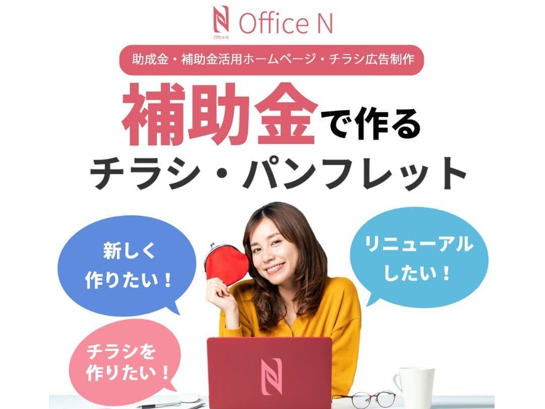 助成金・補助金を活用チラシ・パンフレット制作｜オフィスエヌ長泉｜全国対応