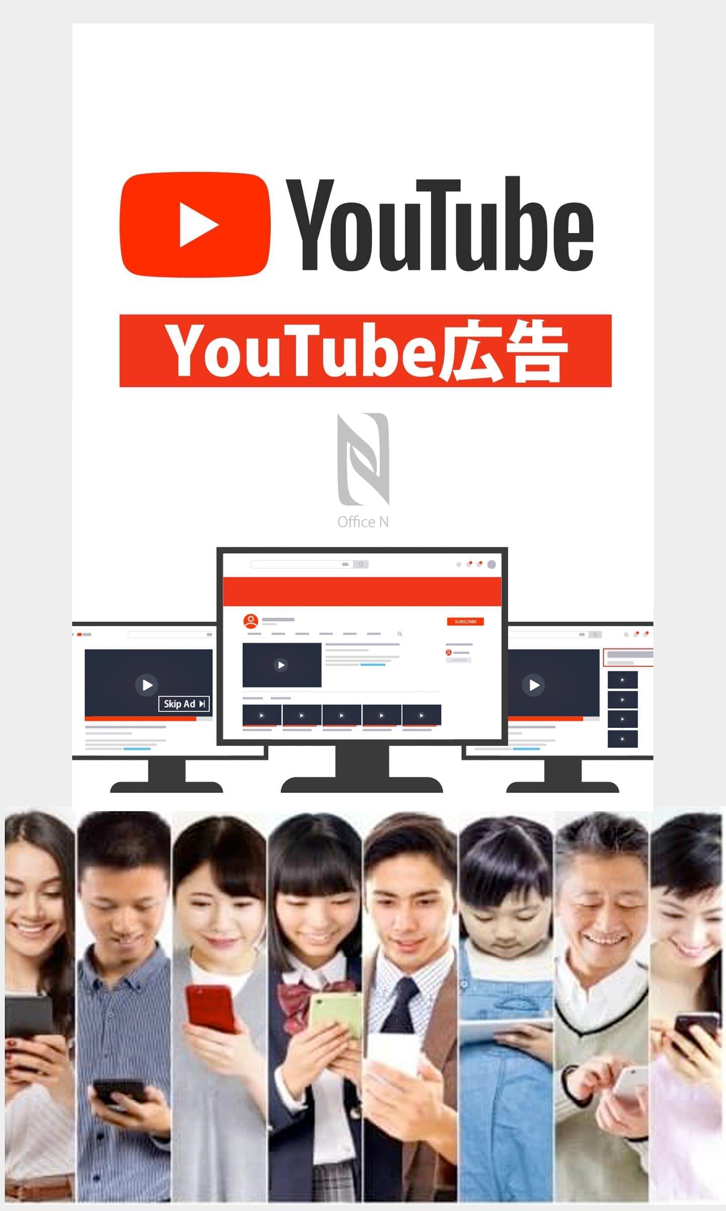 YouTube広告(YouTubeプロモーション)|オフィスエヌのWebマーケティング|SNS広告