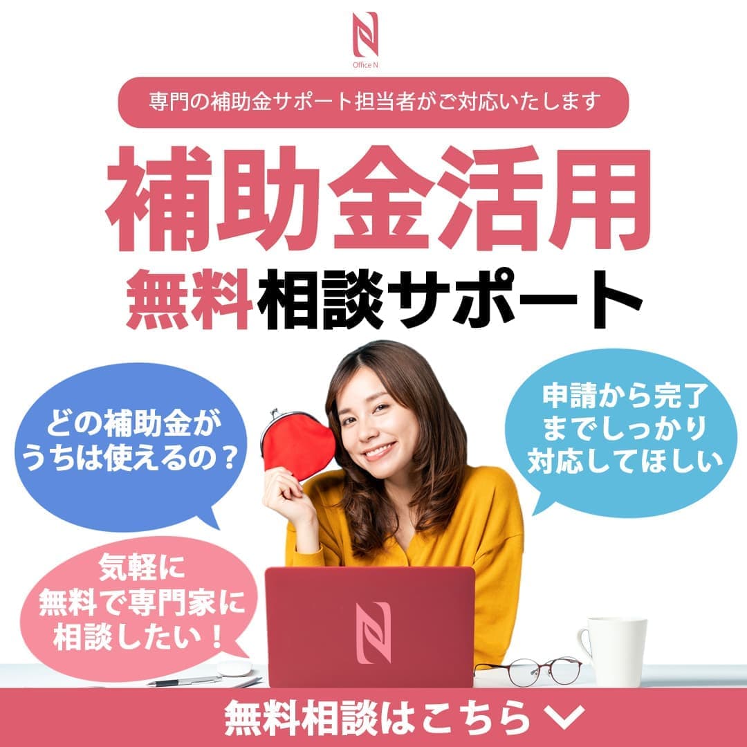 補助金活用サポート無料相談｜オフィスエヌの補助金活用サポート