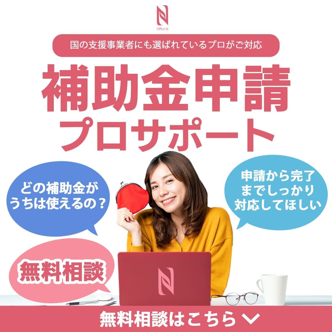 補助金申請プロサポート（ご相談無料・申請サポート）｜オフィスエヌの補助金申請サポート