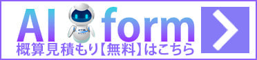 概算見積もりフォーム｜AI form｜オフィスエヌのAIフォーム