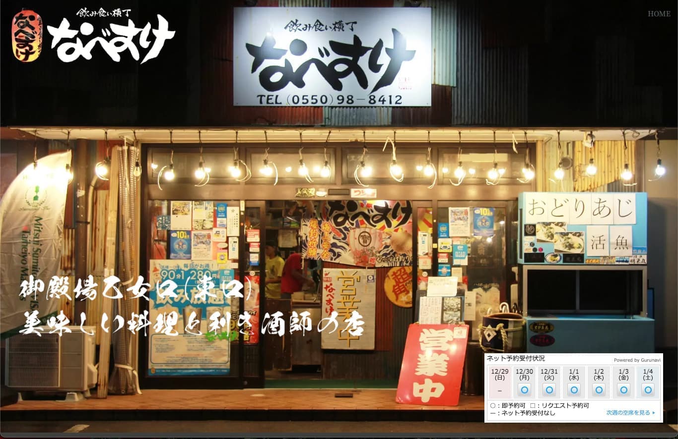 制作実績｜株式会社なべすけ様｜リニューアル改修制作・保守管理