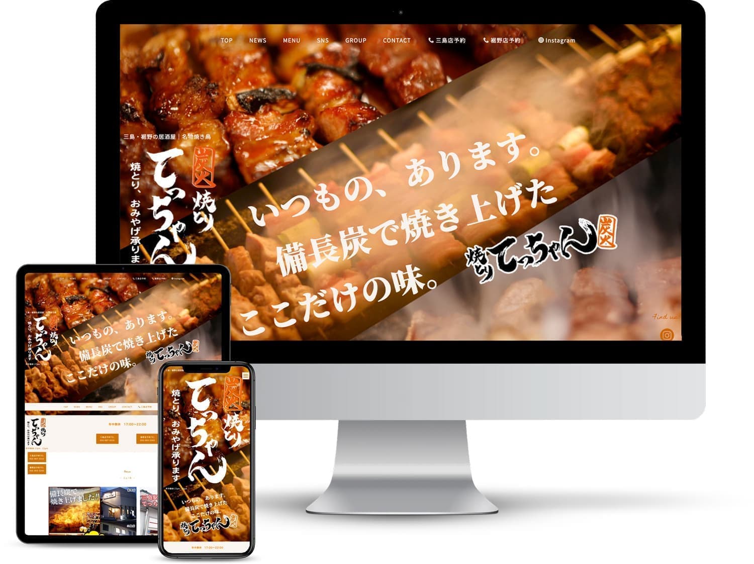 ホームページ制作のオフィスエヌ制作実績｜焼とりてっちゃん長泉・裾野